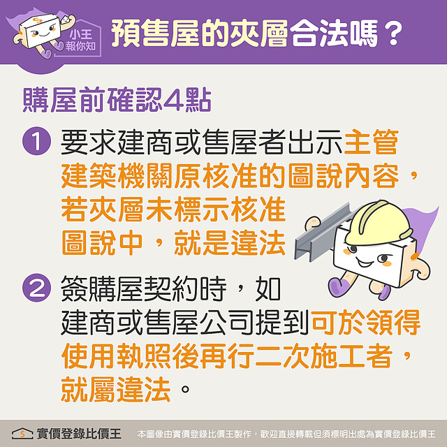 預售屋的夾層是否合法,購買前先確認4點|實價登錄比價王